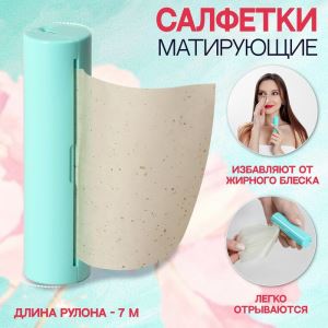 Салфетки матирующие, в рулоне, d=2.4×9 см, 7 м (цены, отзывы, описание)