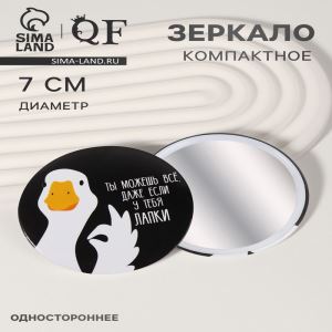 Зеркало карманное «Гусь», d=7 см, чёрное (цены, отзывы, описание)