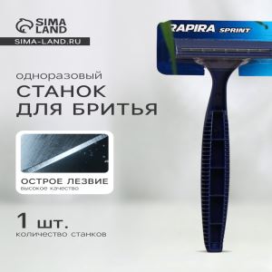 Станок для бритья одноразовый Rapira Sprint, 1 шт. (цены, отзывы, описание)