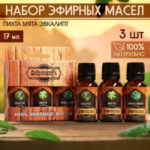 Набор эфирных масел «Добропаровъ» пихта, мята, эвкалипт, 3 шт. по 17 мл (цены, отзывы, описание)