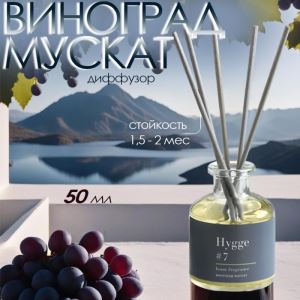 Диффузор Hygge ароматический, 50 мл, виноград мускат (цены, отзывы, описание)