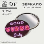 Зеркало карманное Good vibes, d=7 см, PVC — коробка, чёрное (цены, отзывы, описание)