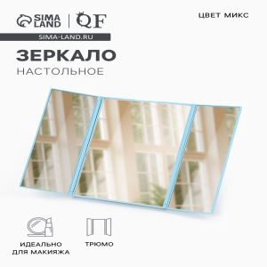 Зеркало настольное, трюмо, 12.5×15.3 см, (5×11×15 см), МИКС (цены, отзывы, описание)