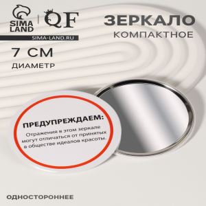 Зеркало карманное «Предупреждение», d=7 см, белое (цены, отзывы, описание)