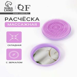 Расчёска массажная, круглая, складная, с зеркалом, d=7.5 см, в коробке, сиреневая (цены, отзывы, описание)