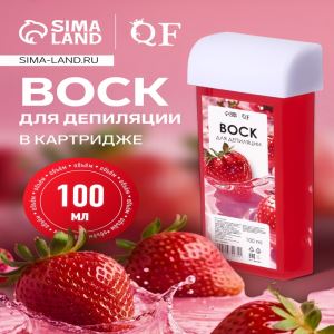 Воск для депиляции «Клубника», в картридже, 100 мл (цены, отзывы, описание)