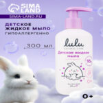 Жидкое мыло детское LULU гипоаллергенно, без парабенов, без силиконов, 300 мл (цены, отзывы, описание)