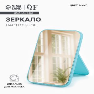 Зеркало настольное, прямоугольное, 20.5×14 см, (19.8×13.2 см), МИКС (цены, отзывы, описание)