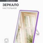 Зеркало настольное, прямоугольное, с подставкой, 12×17 см, (10.5×15.5 см), МИКС (цены, отзывы, описание)