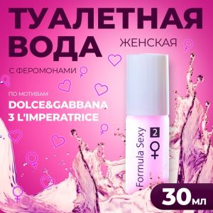 Туалетная вода с феромонами женская Formula Sexy №2, 30 мл (по мотивам L`Imperatrice 3 Anthology (D&G) (цены, отзывы, описание)