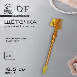 Щёточка для макияжа ресниц и бровей, 2в1, 18.5 см, золотистый (цены, отзывы, описание)