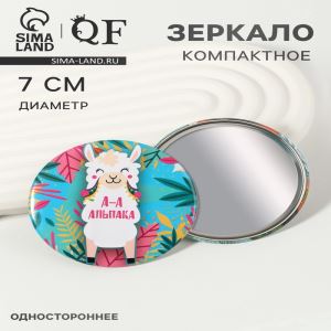 Зеркало карманное «Альпака» d=7 см, разноцветное (цены, отзывы, описание)