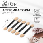 Набор аппликаторов для теней, двусторонние, 5 шт., 5 (±1) см, чёрный (цены, отзывы, описание)