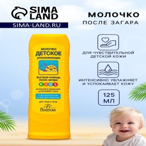 Молочко детское после солнца Floresan успокаивающее, 125 мл (цены, отзывы, описание)