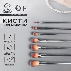 Набор кистей для макияжа, 7 предметов, 20(±1) см, серебристый (цены, отзывы, описание)
