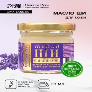 Масло ШИ «Святая Рука» с лавандой, 30 мл (цены, отзывы, описание)