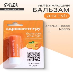 Бальзам для губ Здравсити «Апельсиновое масло» 4.2 г (цены, отзывы, описание)