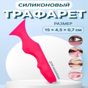 Трафарет для нанесения макияжа, 15×4.5×0.7 см, цвет розовый (цены, отзывы, описание)