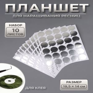 Планшет под клей, для наращивания ресниц, набор — 10 листов, на клеевой основе, серебристый (цены, отзывы, описание)