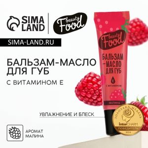 Бальзам-масло для губ с витамином Е, 18 мл, аромат малины, BEAUTY FOOD (цены, отзывы, описание)