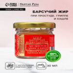 Барсучий жир «Святая Рука» при простуде, гриппе и кашле, 30 мл (цены, отзывы, описание)