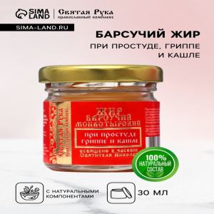 Барсучий жир «Святая Рука» при простуде, гриппе и кашле, 30 мл (цены, отзывы, описание)