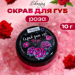УЦЕНКА Скраб для губ «Роза», 10 г (цены, отзывы, описание)
