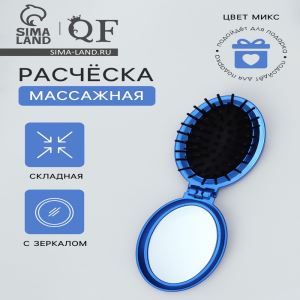 Расчёска массажная «Перламутр», складная, с зеркалом, 5.5×8.5 см, МИКС (цены, отзывы, описание)