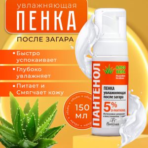 Пенка увлажняющая после загара Floresan «Пантенол. Алоэ вера», быстрая помощь при солнечных ожогах, 150 мл (цены, отзывы, описание)