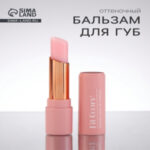 Оттеночный бальзам для губ (цены, отзывы, описание)