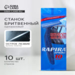 Бритвенные станки одноразовые Rapira Sprint, 2 лезвия, 10 шт. (цены, отзывы, описание)