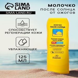 Молочко после солнца от ожогов, увлажняющее, 125 мл (цены, отзывы, описание)