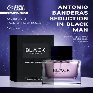 Туалетная вода Antonio Banderas Seduction In Black Man, 50 мл (цены, отзывы, описание)