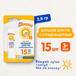 Бальзам для губ детский Моё солнышко солнцезащитный 2.8 г (цены, отзывы, описание)