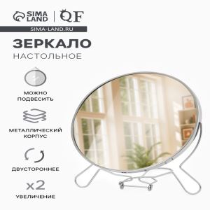 Зеркало настольное, с увеличением х2, настенное, двустороннее, 20×24 см, (d=18.5 см), металлическое (цены, отзывы, описание)