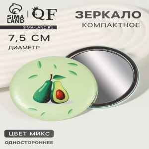 Зеркало карманное «Авокадо», d=7.5 см, рисунок МИКС (цены, отзывы, описание)