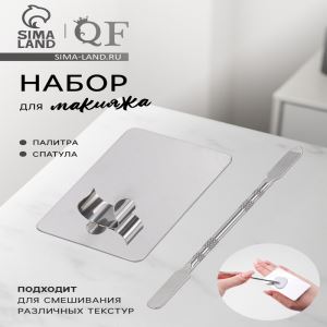Набор для макияжа QF, 2 предмета: палитра, спатула, серебристый (цены, отзывы, описание)