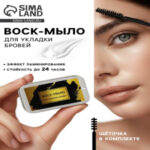 Воск-мыло для укладки бровей с щеточкой, 10 г (цены, отзывы, описание)