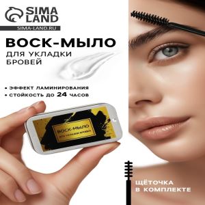 Воск-мыло для укладки бровей с щеточкой, 10 г (цены, отзывы, описание)
