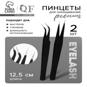 Пинцеты для наращивания ресниц, набор — 2 шт., 12.5 см, чёрные (цены, отзывы, описание)