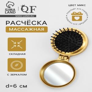Расчёска массажная «Перламутр», складная, с зеркалом, d=6 см, МИКС (цены, отзывы, описание)