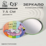 Зеркало карманное RELAX, d=7.5 см, разноцветное (цены, отзывы, описание)