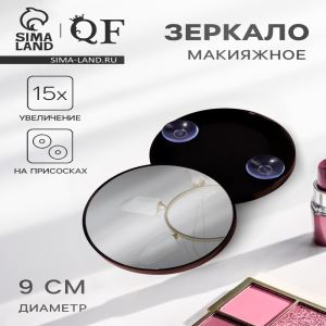 Зеркало макияжное, увеличение ×15, на присосках, d=9 см, чёрное (цены, отзывы, описание)