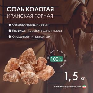 Соль колотая «Иранская горная», 1.5 кг, ведро, МИКС (цены, отзывы, описание)
