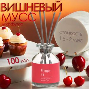Диффузор ароматический Hygge #1 Вишневый мусс, 100 мл (цены, отзывы, описание)