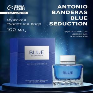 Туалетная вода мужская ANTONIO BANDERAS Blue Seduction, 100 мл (цены, отзывы, описание)