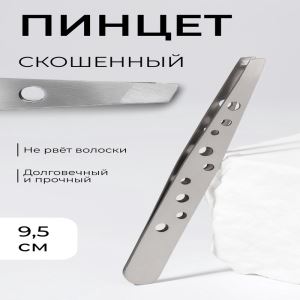 Пинцет скошенный, широкий, 9.5 см (цены, отзывы, описание)