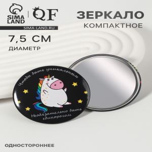 Зеркало карманное «Единорожка», d=7.5 см, разноцветное (цены, отзывы, описание)