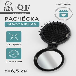 Расчёска массажная BLACK, складная, с зеркалом, d=6.5 см, МИКС (цены, отзывы, описание)
