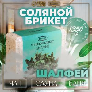 Соляной брикет «Шалфей» с алтайскими травами, 1.35 кг «Добропаровъ» (цены, отзывы, описание)